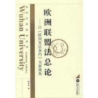 正版图书 欧洲联盟法总论:以《欧洲条约》为新视角 曾令良 武汉大学出版社