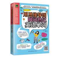 用思维导图瞬间熟记英语单词英语词汇的奥秘思维导图英语速记单词10天背完3000英语单词速记词根词缀单词密码英语单词记背神