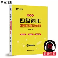 天一英语四级词汇 跟着真题记单词真题版 四级词汇书乱序分频 cet4四级考试词汇核心常考基础词附赠外教音频阅读听力写作
