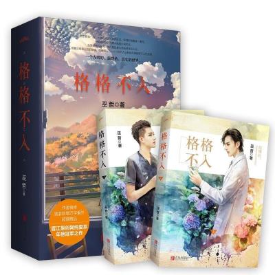 赠番外+海报+书签+明信片]正版 格格不入小说无删减 巫哲小说全套2册青春文学爱情言情校园小说撒野狼行成双炮楼一个钢镚儿