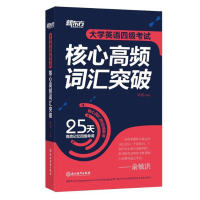 官方正版 新东方大学英语四级考试核心高频词汇突破 四级词汇 CET4 四级单词 四级核心高频词汇书 4级单词书 英语四级