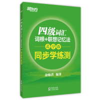 四级英语]新东方 四级词汇词根+联想记忆法(乱序版)同步学练测单词表 cet4 四级英语词汇 英语四级词汇书单词书202