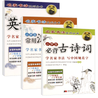[3本39元]3册 名家书法系列丛书:小学生必背古诗词 学名家书法 写中国规范字 小学生常用汉字精练 小学生英语单词精炼