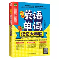正版图解英语单词记忆大串联英语基础入门初级单词记忆常用英语词汇日常学英语单词记忆速记大全初学背单词书籍自学入门书单词密码