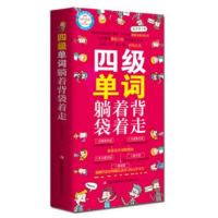 )四级单词躺着背袋着走 张宇泽 著 让你轻松过关学英语 英语单词 高效记忆 四级词汇 四级单词速记教材大学英语四级图书