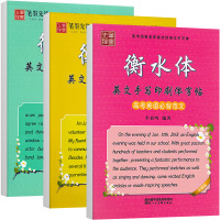 全套3本 笔墨先锋字帖 高考英语衡水体 满分作文+必背范文+单词词汇 英文手写印刷体钢笔硬笔入门 高中学生书法练习书写本