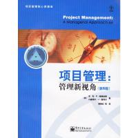 项目管理:管理新视角(第6版) 梅瑞狄斯(Meredith,J.R.),曼特尔( 电子工业出版社