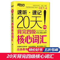 T新东方 英语四级词汇 速听速记20天背完四级核心词汇 大学英语四级考试核心词汇 新大纲四级词汇 收录新增词汇