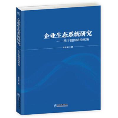 正版图书 企业生态系统研究:基于组织结构视角 田跃新 企业管理出版社