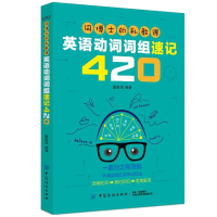 词博士的私教课英语动词词组速记420 英语英文单词书大全零基础高效记词根词缀词汇背单词思维导图快速记忆神器初中高中速记法