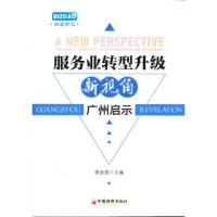 正版图书 服务业转型升级新视角:广州启示 李志坚 中国经济出版社