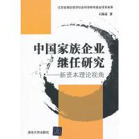 正版图书 中国家族企业继任研究-新资本理论视角 王海岳 清华大学出版社