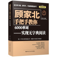 正版 顾家北手把手教你6000单词 实现无字典阅读 英语单词记忆本 托福雅思考试考研英语词汇 英语四级六级词汇英语背单词