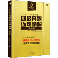 四级考试英语真题2021备考资料巨微英语四级真题逐句精解四级词汇闪过大学英语四级历年真题试卷英语四级词汇单词书基础薄弱用