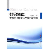 正版图书 社会资本:中国经济转型与发展的新视角 张克中 人民出版社