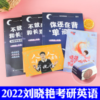 2022刘晓艳考研英语不就是语法和长难句吗英语一英语二你还在背单词吗?阅读写作词汇单词书历年真题解析黄皮书长难句解密刘晓