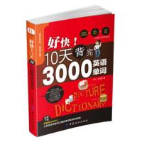 全新正版 好快 10天背完3000英语单词 英语基础入门 初级单词记忆常用英语词汇 日常学英语单词记忆速记大全 初学背单
