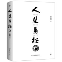 人生易经 人生易经 以全新的视角解读《易经》,用《易经》为你解惑!哲学中的哲学,智慧中的智慧!