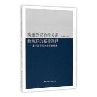 正版 构建劳资合作关系新常态的路径选择:基于政府行为选择的视角 许清清 书店 社会科学总论书籍