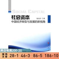 社会资本:中国经济转型与发展的新视角 张克中 人民出版社