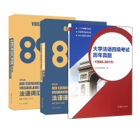 官方正版 法语词汇练习800+法语语法练习800+大学法语四级考试历年真题1996-2015 学习法语 法语考试 法语自