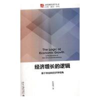 正邮 经济增长的逻辑:基于新结构经济学视角 朱富强 书店 中国经济概况书籍