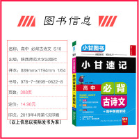 小甘图书小甘速记高中必背古诗文+高中英语单词 高一高二高三通用 高中复习资料随身记 掌中宝 必背古诗文+英语单词