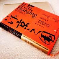 限价 正版 汴京之围:北宋末年的外交 战争和人中央帝国的财政秘密作者郭建龙力作成败启示录一部帝国衰亡史新视角宋辽金史