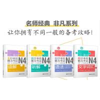 正版/新日本语能力考试N4(共4本)刘文照日语/文字词汇+文法语法+读解阅读+听解听力/非凡日语能力等级考试四级/日语n