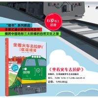 [正版新书]墙书:坐着火车去拉萨时空图谱百科全书+全景式通识教育+天眼视角展示京藏铁路+人文地理百科知识 百科全书