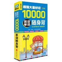 正版 《超强大记》10000英语单词随身背可点读 英语词汇飞跃 从5-95岁速查速用 零基础说英文 单词速记王 零基础英