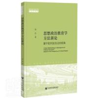 思想政治教育学方法新论(基于批判实在论的视角)/哈尔滨工程大学社会学丛书 书 赵岩 政治 书籍