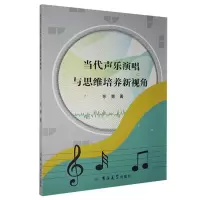 当代声乐演唱与思维培养新视角 东青著 吉林大学