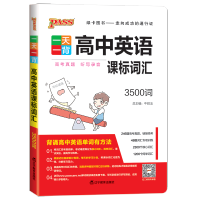 pass绿卡图书 一天一背 高中英语课标词汇3500词 高中英语词汇速记手册工具书 高考真题听写录音 英语单词背诵复习图