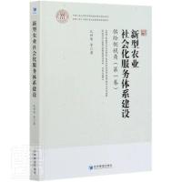 正版 新型农业社会化服务体系建设:供给侧视角(卷) 经济 书籍