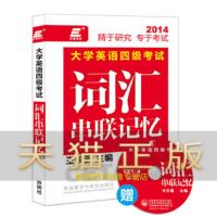 保证正版 长喜英语:大学英语四级考试词汇串联记忆 王长喜 外语教学与研究出版社