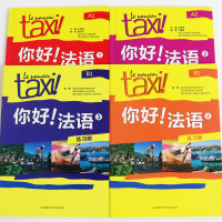 正版Taxi你好法语1234练习册大学法语辅导教材法语初级法语考试全攻略法语现代语法搭大学法语专业四级核心词汇零基础法语