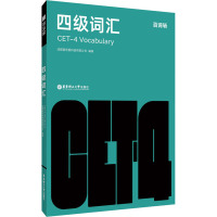 百词斩四级词汇:成都超有爱科技有限公司 编 外语-英语四级 文教 华东理工大学出版社 图书