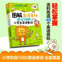 图解英语音标速记1000小学生英语单词记背神器快速记忆法词汇速记大全天天练单词联想记忆法讲练结合三四五六年级小升初专项训