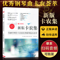 [满2件减2元]正版新版卡农集-风靡世界的卡农曲优秀钢琴版本荟萃 扫二维码随身听即兴练习经典曲谱集北京体育大学出版社图书