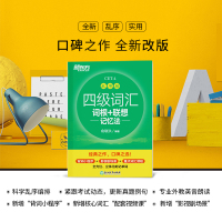新东方2022绿宝书四级词汇词根+联想 记忆法 CET4 乱序版(附MP3)俞敏洪编著 cet4级考试大学英语四级词汇书