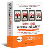 正版单词密码词根词缀 词根词缀背单词快速记忆法神器 华东理工大学社 英语单词新东方俞敏洪推荐知乎英语单词书词汇速记大全教