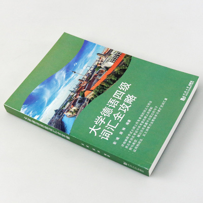 正版同济大学 大学德语四级词汇全攻略 德语考试学习 小语种 大学德语4级考试词汇 德语四级单词书 真题词汇 四级德语词汇