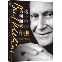 这一生为何而来 海灵格自传 访谈录 家排治疗大师海灵格亲自授权传记 了解海灵格本人和其思想著作 以新视角看待世界和人生图
