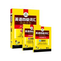 正版华研外语 英语四级词汇念念不忘 上海外国语大学乱序分频版 词根词缀联想记忆法 备考2020年6月大学4级单词核心词汇