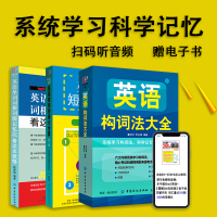 3册词根词缀背单词英语单词密码记忆法英语常用短语大全集词法英语单词快速记忆法 英语单词记背神器零基础入门词典思维导图自学