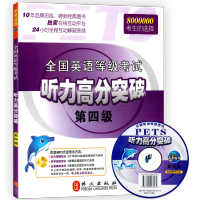 未来教育备考2021年全国英语等级考试听力高分突破四级2020公共英语考试3级pets4用书听力可搭教材词汇历年真题试卷