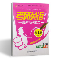 2021考研风向标笔墨先锋考研英语高分写作范文硬笔钢笔临摹练字帖大学英语四级必考单词词汇衡水体英语1英语2 高分写作范文