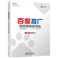电子工业:百度推广——搜索营销新视角