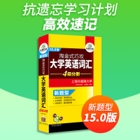华研外语淘金式巧攻大学英语词汇4级分册15.0版备考2021年12月乱序版单词书cet4搭四级真题阅读理解听力翻译与写作